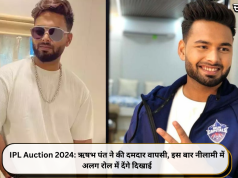 IPL Auction 2024: ऋषभ पंत ने की दमदार वापसी, इस बार नीलामी में अलग रोल में देंगे दिखाई