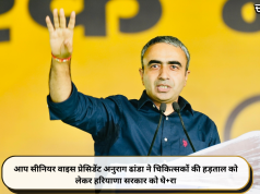 आप सीनियर वाइस प्रेसिडेंट अनुराग ढांडा ने चिकित्सकों की हड़ताल को लेकर हरियाणा सरकार को घे+रा