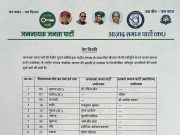 जेजेपी-एएसपी गठबंधन ने जारी की उम्मीदवारों की प्रथम सूची