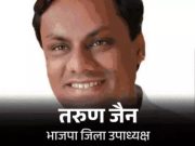 तरुण जैन ने की भाजपा जिला उपाध्यक्ष पद से इस्तीफा देने की घोषणा