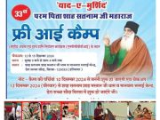 डेरा सच्चा सौदा में लगा फ्री आई कैंप…मरीजों को चश्में और दवाइयां दी जा रही नि:शुल्क