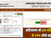 हरियाणा में परिवार पहचान पत्र के नियमों में बड़ा बदलाव, अब सिर्फ राज्य में रह रहे परिवार होंगे पात्र