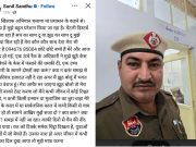 हरियाणा पुलिसकर्मी की वायरल पोस्ट से बवाल, वरिष्ठ अधिकारी पर गंभीर आरोप